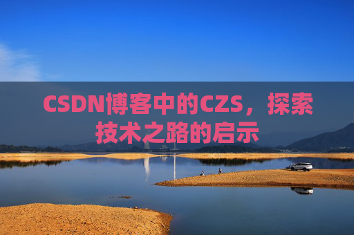 CSDN博客中的CZS，探索技术之路的启示
